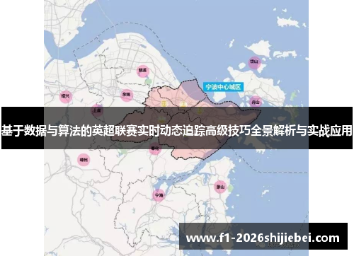 基于数据与算法的英超联赛实时动态追踪高级技巧全景解析与实战应用 基于数据与算法的英超联赛实时动态追踪高级技巧全景解析与实战应用