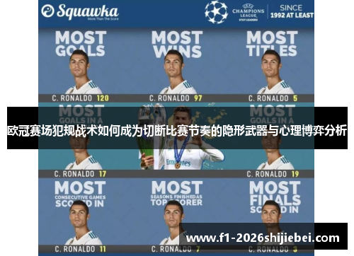 欧冠赛场犯规战术如何成为切断比赛节奏的隐形武器与心理博弈分析 欧冠赛场犯规战术如何成为切断比赛节奏的隐形武器与心理博弈分析