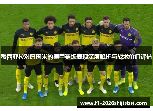 穆西亚拉对阵国米的德甲赛场表现深度解析与战术价值评估