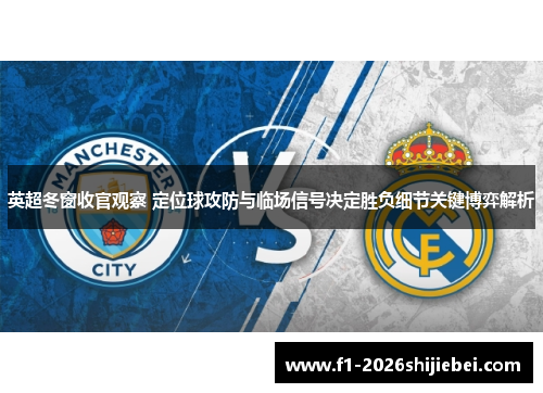 英超冬窗收官观察 定位球攻防与临场信号决定胜负细节关键博弈解析 英超冬窗收官观察 定位球攻防与临场信号决定胜负细节关键博弈解析