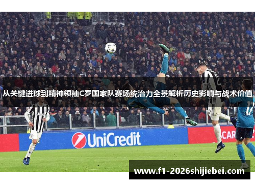 从关键进球到精神领袖C罗国家队赛场统治力全景解析历史影响与战术价值