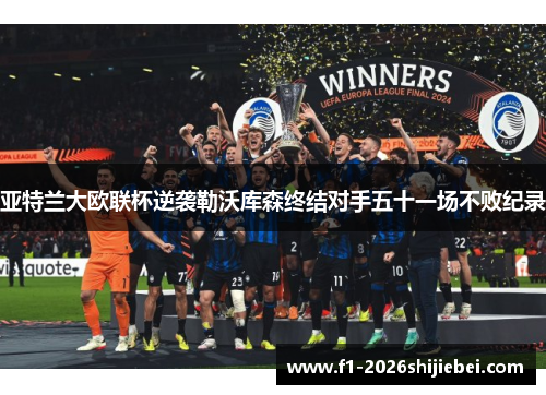 亚特兰大欧联杯逆袭勒沃库森终结对手五十一场不败纪录