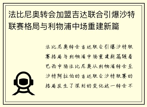 法比尼奥转会加盟吉达联合引爆沙特联赛格局与利物浦中场重建新篇 法比尼奥转会加盟吉达联合引爆沙特联赛格局与利物浦中场重建新篇