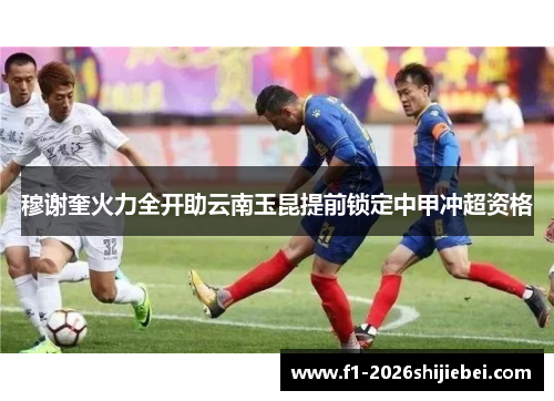 穆谢奎火力全开助云南玉昆提前锁定中甲冲超资格