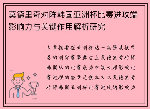 莫德里奇对阵韩国亚洲杯比赛进攻端影响力与关键作用解析研究 莫德里奇对阵韩国亚洲杯比赛进攻端影响力与关键作用解析研究