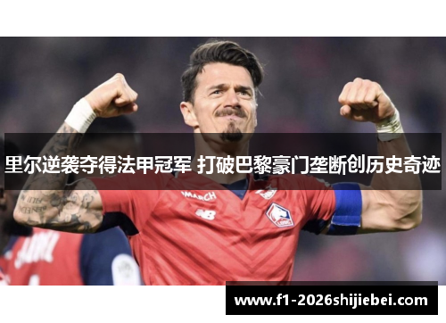 里尔逆袭夺得法甲冠军 打破巴黎豪门垄断创历史奇迹