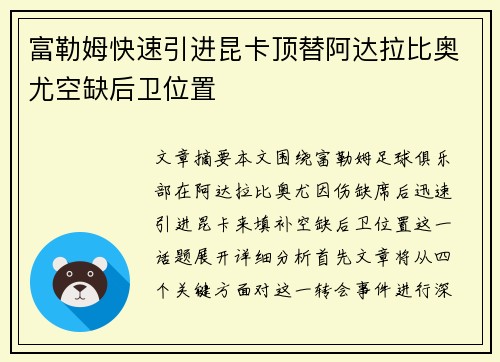 富勒姆快速引进昆卡顶替阿达拉比奥尤空缺后卫位置