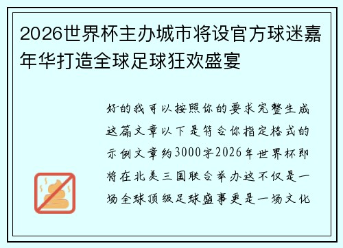 2026世界杯主办城市将设官方球迷嘉年华打造全球足球狂欢盛宴 2026世界杯主办城市将设官方球迷嘉年华打造全球足球狂欢盛宴