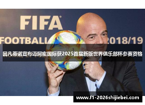因凡蒂诺宣布迈阿密国际获2025首届新版世界俱乐部杯参赛资格 因凡蒂诺宣布迈阿密国际获2025首届新版世界俱乐部杯参赛资格