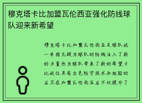 穆克塔卡比加盟瓦伦西亚强化防线球队迎来新希望 穆克塔卡比加盟瓦伦西亚强化防线球队迎来新希望
