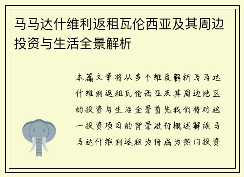 马马达什维利返租瓦伦西亚及其周边投资与生活全景解析 马马达什维利返租瓦伦西亚及其周边投资与生活全景解析
