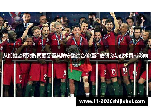 从加维欧冠对阵葡萄牙看其防守端综合价值评估研究与战术贡献影响