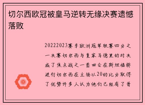 切尔西欧冠被皇马逆转无缘决赛遗憾落败 切尔西欧冠被皇马逆转无缘决赛遗憾落败