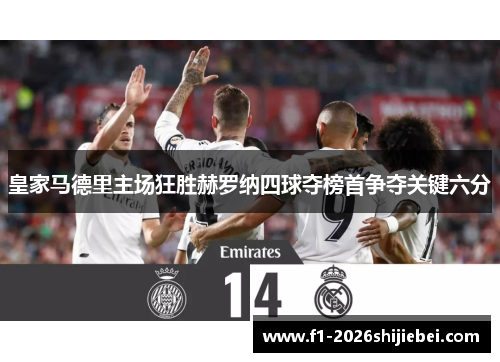 皇家马德里主场狂胜赫罗纳四球夺榜首争夺关键六分