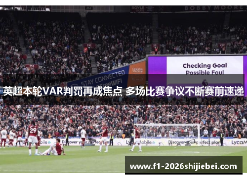 英超本轮VAR判罚再成焦点 多场比赛争议不断赛前速递 英超本轮VAR判罚再成焦点 多场比赛争议不断赛前速递
