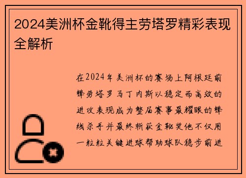 2024美洲杯金靴得主劳塔罗精彩表现全解析 2024美洲杯金靴得主劳塔罗精彩表现全解析