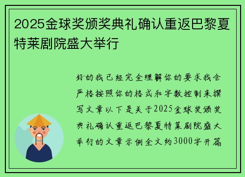 2025金球奖颁奖典礼确认重返巴黎夏特莱剧院盛大举行 2025金球奖颁奖典礼确认重返巴黎夏特莱剧院盛大举行