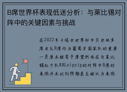B席世界杯表现低迷分析：与莱比锡对阵中的关键因素与挑战
