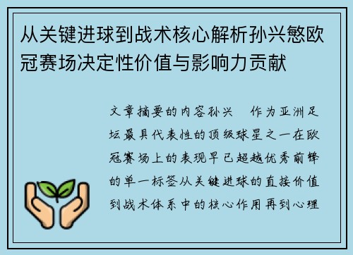 从关键进球到战术核心解析孙兴慜欧冠赛场决定性价值与影响力贡献 从关键进球到战术核心解析孙兴慜欧冠赛场决定性价值与影响力贡献