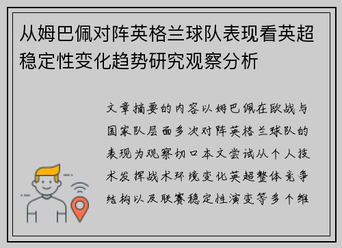 从姆巴佩对阵英格兰球队表现看英超稳定性变化趋势研究观察分析
