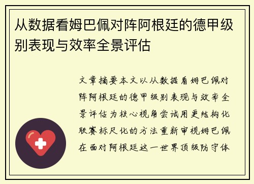 从数据看姆巴佩对阵阿根廷的德甲级别表现与效率全景评估