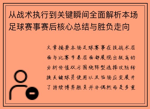 从战术执行到关键瞬间全面解析本场足球赛事赛后核心总结与胜负走向 从战术执行到关键瞬间全面解析本场足球赛事赛后核心总结与胜负走向