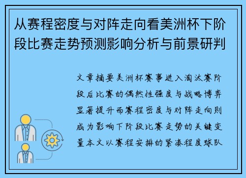 从赛程密度与对阵走向看美洲杯下阶段比赛走势预测影响分析与前景研判
