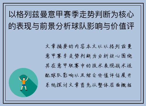 以格列兹曼意甲赛季走势判断为核心的表现与前景分析球队影响与价值评估