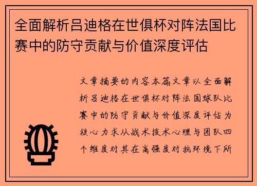 全面解析吕迪格在世俱杯对阵法国比赛中的防守贡献与价值深度评估