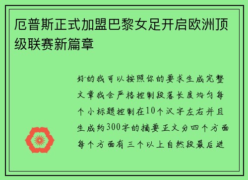 厄普斯正式加盟巴黎女足开启欧洲顶级联赛新篇章