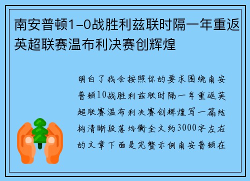 南安普顿1-0战胜利兹联时隔一年重返英超联赛温布利决赛创辉煌