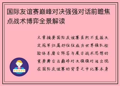 国际友谊赛巅峰对决强强对话前瞻焦点战术博弈全景解读