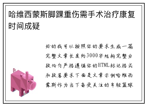 哈维西蒙斯脚踝重伤需手术治疗康复时间成疑