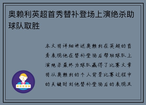 奥赖利英超首秀替补登场上演绝杀助球队取胜 奥赖利英超首秀替补登场上演绝杀助球队取胜