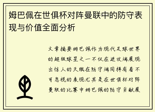 姆巴佩在世俱杯对阵曼联中的防守表现与价值全面分析 姆巴佩在世俱杯对阵曼联中的防守表现与价值全面分析