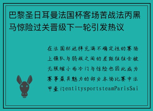 巴黎圣日耳曼法国杯客场苦战法丙黑马惊险过关晋级下一轮引发热议