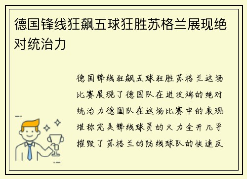 德国锋线狂飙五球狂胜苏格兰展现绝对统治力