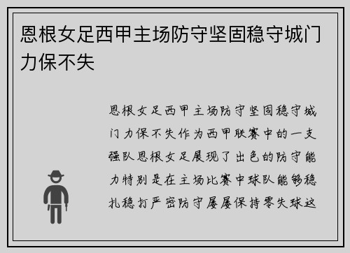 恩根女足西甲主场防守坚固稳守城门力保不失 恩根女足西甲主场防守坚固稳守城门力保不失