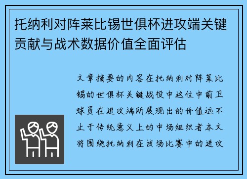 托纳利对阵莱比锡世俱杯进攻端关键贡献与战术数据价值全面评估 托纳利对阵莱比锡世俱杯进攻端关键贡献与战术数据价值全面评估