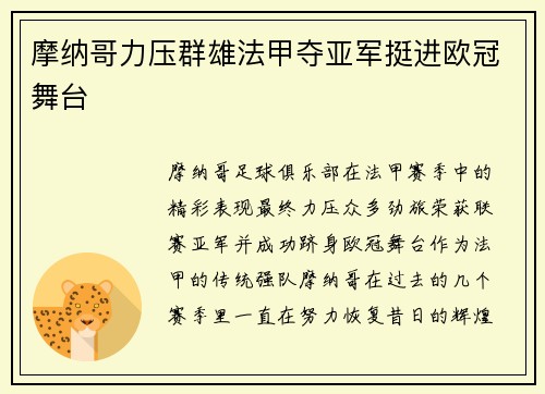 摩纳哥力压群雄法甲夺亚军挺进欧冠舞台