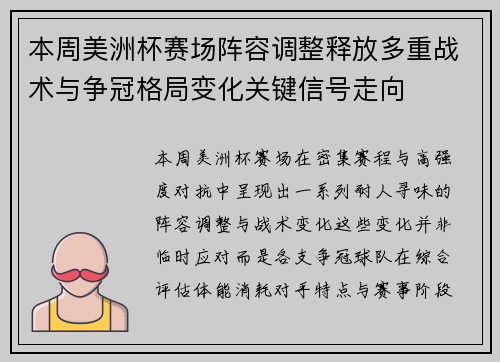 本周美洲杯赛场阵容调整释放多重战术与争冠格局变化关键信号走向