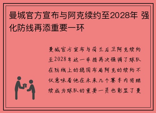 曼城官方宣布与阿克续约至2028年 强化防线再添重要一环 曼城官方宣布与阿克续约至2028年 强化防线再添重要一环