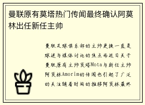 曼联原有莫塔热门传闻最终确认阿莫林出任新任主帅