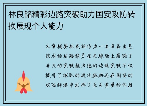 林良铭精彩边路突破助力国安攻防转换展现个人能力