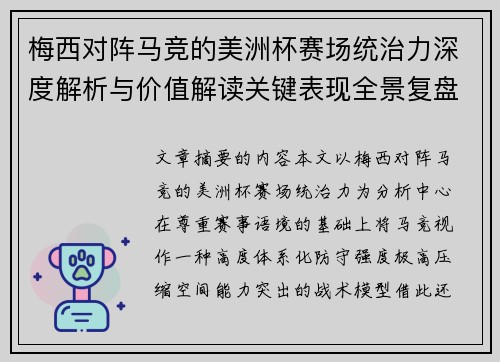 梅西对阵马竞的美洲杯赛场统治力深度解析与价值解读关键表现全景复盘