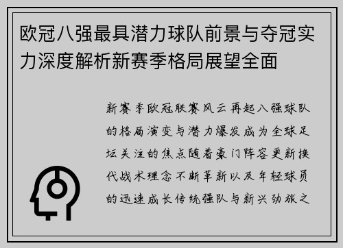 欧冠八强最具潜力球队前景与夺冠实力深度解析新赛季格局展望全面