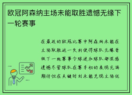 欧冠阿森纳主场未能取胜遗憾无缘下一轮赛事