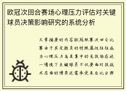 欧冠次回合赛场心理压力评估对关键球员决策影响研究的系统分析