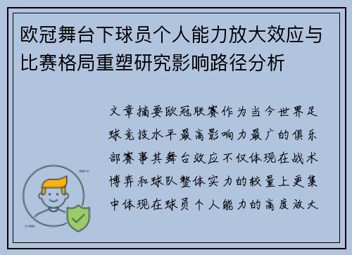 欧冠舞台下球员个人能力放大效应与比赛格局重塑研究影响路径分析