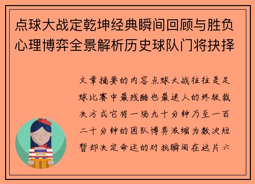 点球大战定乾坤经典瞬间回顾与胜负心理博弈全景解析历史球队门将抉择